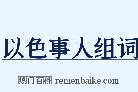 以色事人组词是什么意思的图片